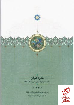 خرید کتاب نادره کاران (2 جلدی) اثر ایرج افشار نشر سخن