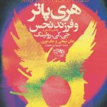 خرید کتاب هری پاتر و فرزند نحس اثر جان تیفانی از نشر حوض نقره