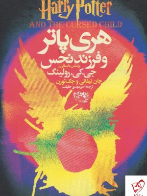 خرید کتاب هری پاتر و فرزند نحس اثر جان تیفانی از نشر حوض نقره