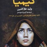 خرید کتاب کیمیا (دختر مولانا) اثر ولید علائدین از نشر مروارید