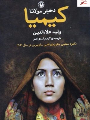 خرید کتاب کیمیا (دختر مولانا) اثر ولید علائدین از نشر مروارید