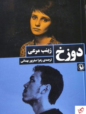 خرید کتاب دوزخ اثر زینب مرعی از نشر مروارید