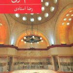 خرید کتاب حمام ترکی اثر رضا استادی از نشر برکه خورشید