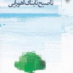 خرید کتاب تا صبح تابناک اهورایی اثر فریدون مشیری نشر چشمه