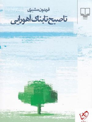 خرید کتاب تا صبح تابناک اهورایی اثر فریدون مشیری نشر چشمه