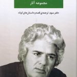 خرید کتاب مجموعه آثار احمد شاملو (دفتر سوم) از نشر نگاه