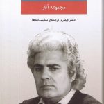 خرید کتاب مجموعه آثار احمد شاملو (دفتر چهارم) از نشر نگاه