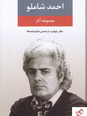 خرید کتاب مجموعه آثار احمد شاملو (دفتر چهارم) از نشر نگاه