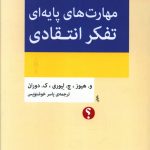 خرید کتاب مهارت های پایه ای تفکر انتقادی از نشر اختران