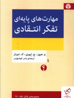 خرید کتاب مهارت های پایه ای تفکر انتقادی از نشر اختران