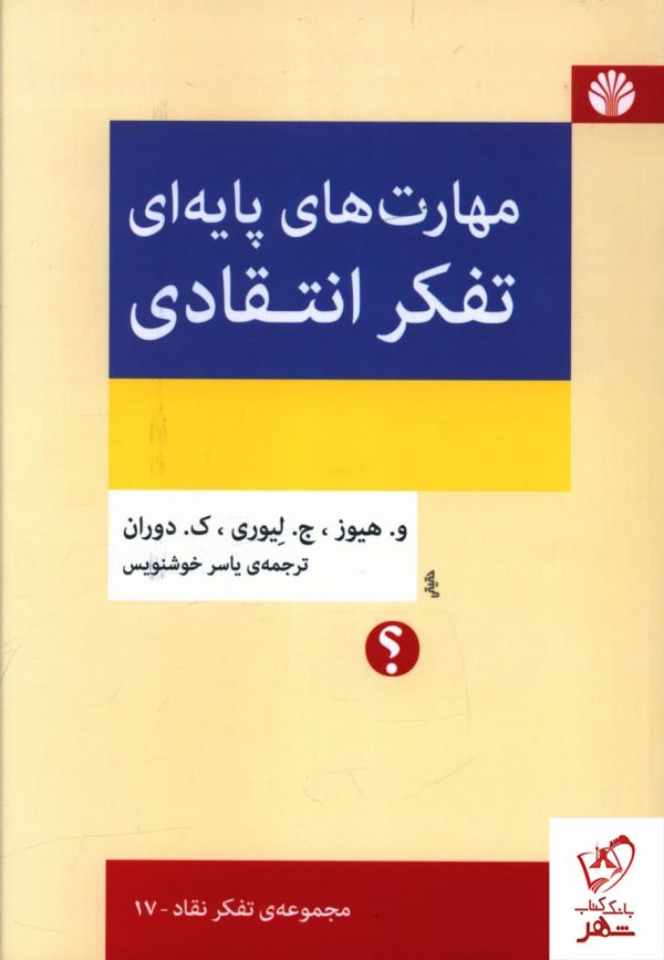 خرید کتاب مهارت های پایه ای تفکر انتقادی از نشر اختران