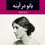 خرید کتاب بانو در آینه اثر ویرجینا وولف از نشر نگاه