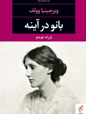 خرید کتاب بانو در آینه اثر ویرجینا وولف از نشر نگاه