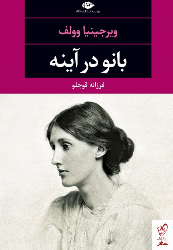 خرید کتاب بانو در آینه اثر ویرجینا وولف از نشر نگاه
