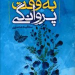 خرید کتاب به وقت پروانگی اثر سکینه محمدی از نشر هزاره ققنوس