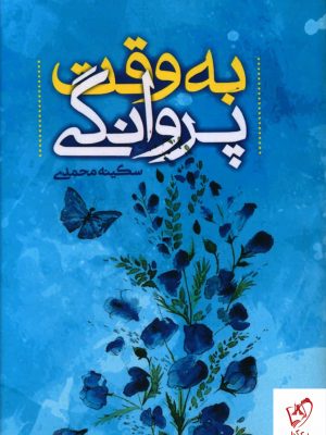 خرید کتاب به وقت پروانگی اثر سکینه محمدی از نشر هزاره ققنوس