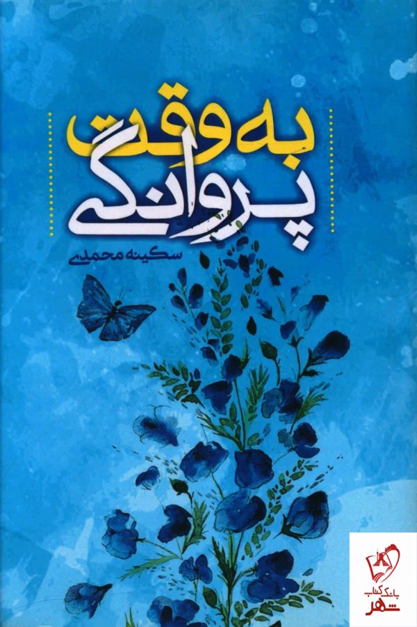 خرید کتاب به وقت پروانگی اثر سکینه محمدی از نشر هزاره ققنوس