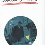 خرید کتاب رئالیسم شاعرانه ی ژان رنوار اثر بهمن مقصود لو
