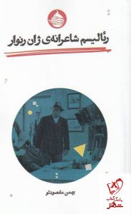 خرید کتاب رئالیسم شاعرانه ی ژان رنوار اثر بهمن مقصود لو