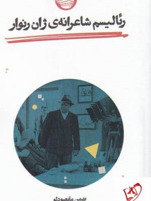 خرید کتاب رئالیسم شاعرانه ی ژان رنوار اثر بهمن مقصود لو