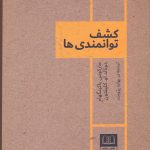 خرید کتاب کشف توانمندی ها اثر مارکوس باکینگهام نشر شمشاد