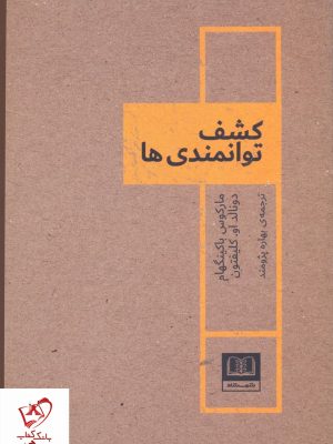 خرید کتاب کشف توانمندی ها اثر مارکوس باکینگهام نشر شمشاد