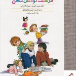خرید کتاب فرهنگ کودکان سخن اثر حسین انوری از نشر سخن