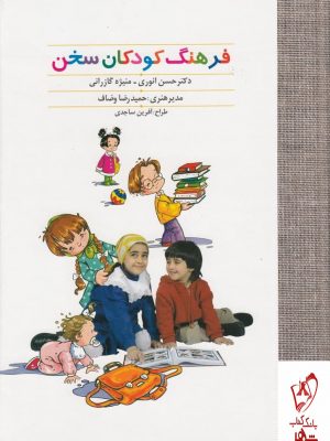 خرید کتاب فرهنگ کودکان سخن اثر حسین انوری از نشر سخن
