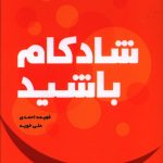 خرید کتاب شاد کام باشید اثر فهیمه احمدی از نشر دوران