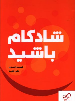 خرید کتاب شاد کام باشید اثر فهیمه احمدی از نشر دوران