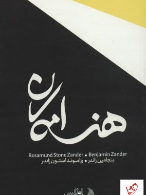 خرید کتاب هنر امکان اثر بنجامین زاندر از نشر اطلس پیدایش