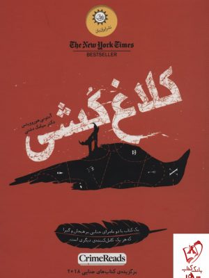 خرید کتاب کلاغ کشی اثر آنتونی هوروویتس از نشر ایران بان