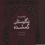 خرید کتاب نگارستان گمشده اثر لیلا دیبا از نشر خط و طرح