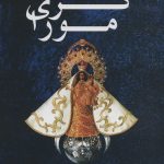 خرید کتاب کری مورا اثر توماس هریس از انتشارات دایره