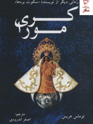 خرید کتاب کری مورا اثر توماس هریس از انتشارات دایره