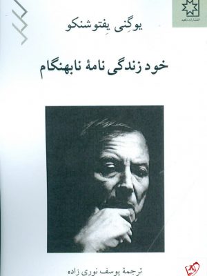 خرید کتاب خود زندگی نامه نابهنگام اثر یوگنی یفتوشنکو از نشر ناهید