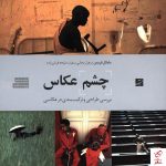 خرید کتاب چشم عکاس اثر مایکل فریمن از نشر کتاب آبان
