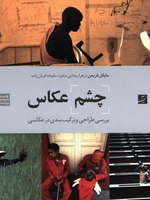 خرید کتاب چشم عکاس اثر مایکل فریمن از نشر کتاب آبان