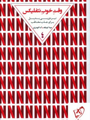 خرید کتاب وقت خوب نتفلیکس اثر جینا کیتینگ از نشر میان