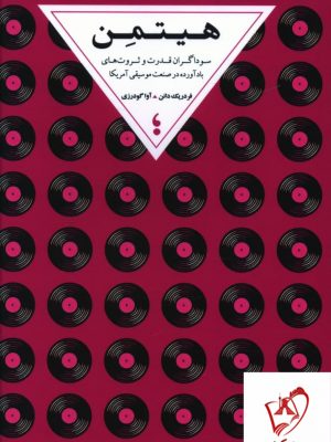 خرید کتاب هیتمن اثر فردریک دائن از انتشارات میان