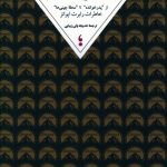 خرید کتاب در هالیوود می مانم اثر رابرت ایوانز از نشر میان