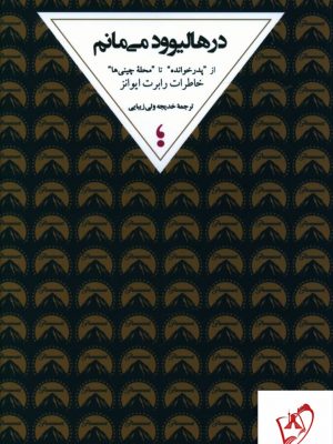 خرید کتاب در هالیوود می مانم اثر رابرت ایوانز از نشر میان