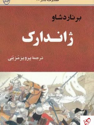خرید کتاب ژاندارک اثر برنارد شاو از انتشارات مصدق