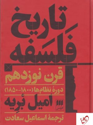 خرید کتاب تاریخ فلسفه قرن نوزدهم اثر امیل بریه از نشر هرمس