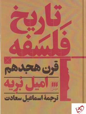 خرید کتاب تاریخ فلسفه قرن هجدهم اثر امیل بریه از نشر هرمس