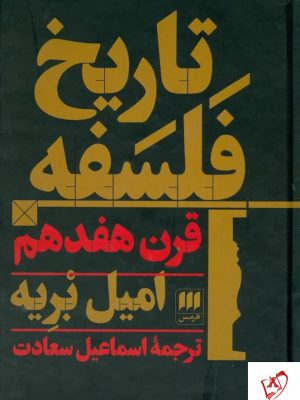 خرید کتاب تاریخ فلسفه قرن هفدهم اثر امیل بریه از نشر هرمس