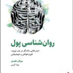 خرید کتاب روان شناسی پول اثر مورگان هاوسل از نشر ذهن آویز