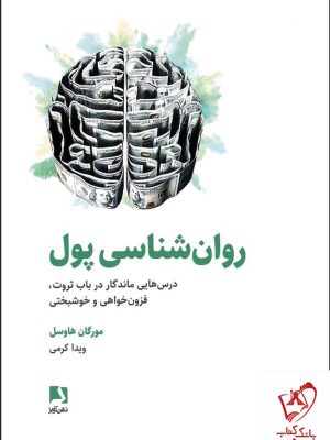خرید کتاب روان شناسی پول اثر مورگان هاوسل از نشر ذهن آویز