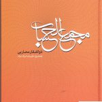 خرید کتاب مجمع الحساب اثر ذوالفقار محاربی از نشر مولی