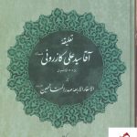خرید کتاب تعلیقه آقا سید علی کازرونی از نشر مولی